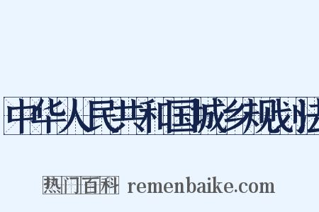 中华人民共和国城乡规划法是什么意思的图片